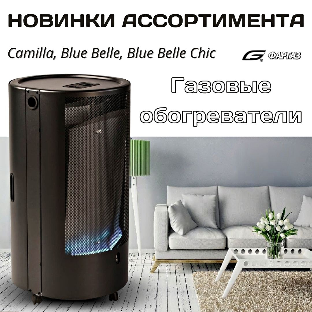 Новинки в ассортименте газовых обогревателей.